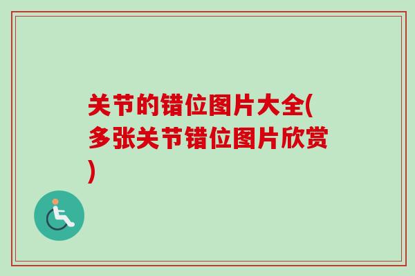 关节的错位图片大全(多张关节错位图片欣赏)