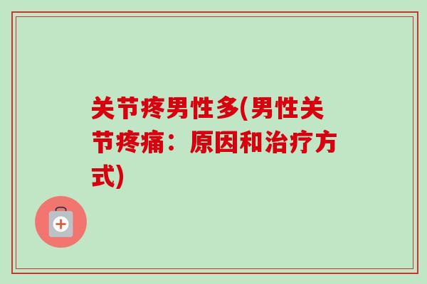 关节疼男性多(男性关节疼痛：原因和治疗方式)