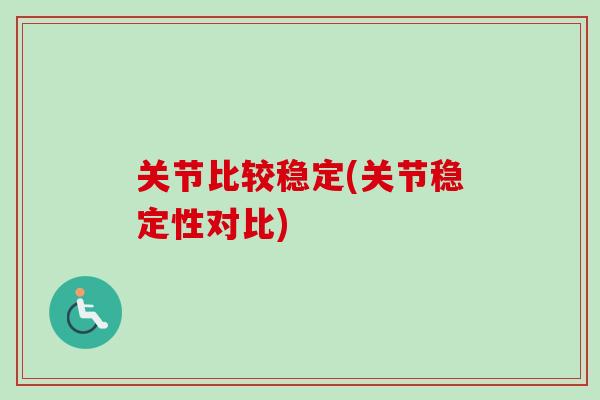 关节比较稳定(关节稳定性对比)