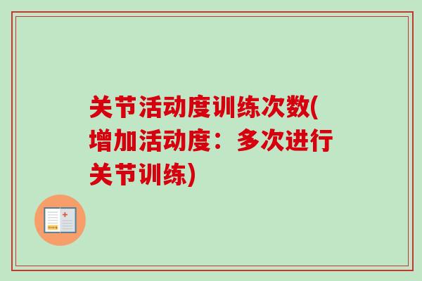 关节活动度训练次数(增加活动度：多次进行关节训练)