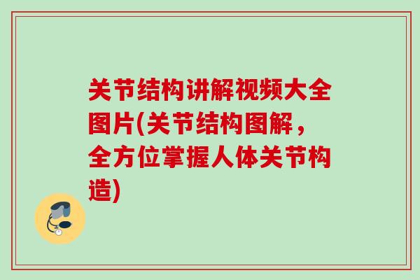 关节结构讲解视频大全图片(关节结构图解，全方位掌握人体关节构造)