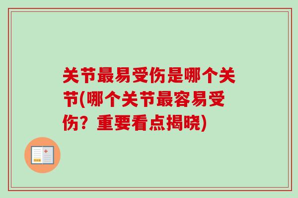 关节最易受伤是哪个关节(哪个关节最容易受伤？重要看点揭晓)