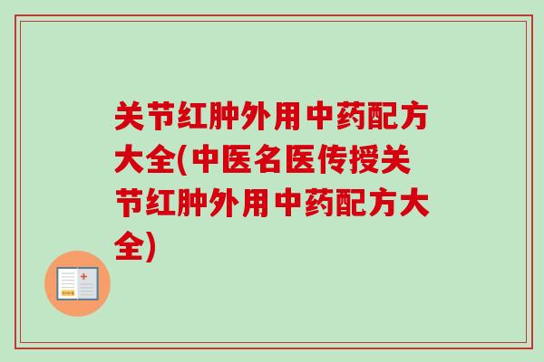 关节红肿外用中药配方大全(中医名医传授关节红肿外用中药配方大全)