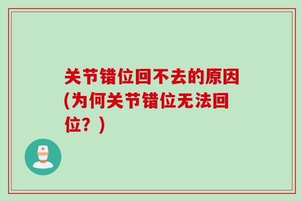关节错位回不去的原因(为何关节错位无法回位？)