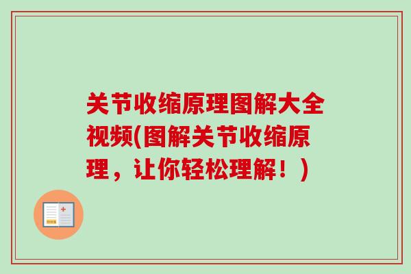 关节收缩原理图解大全视频(图解关节收缩原理，让你轻松理解！)