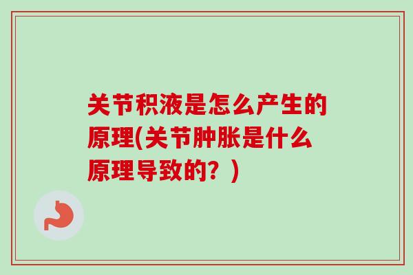 关节积液是怎么产生的原理(关节肿胀是什么原理导致的？)