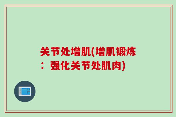 关节处增肌(增肌锻炼：强化关节处肌肉)