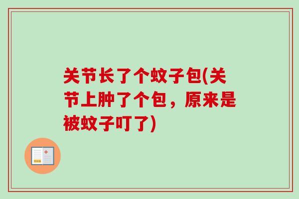 关节长了个蚊子包(关节上肿了个包，原来是被蚊子叮了)