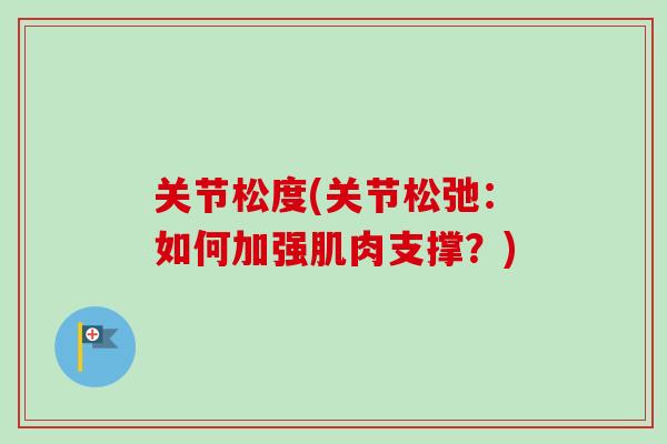 关节松度(关节松弛：如何加强肌肉支撑？)
