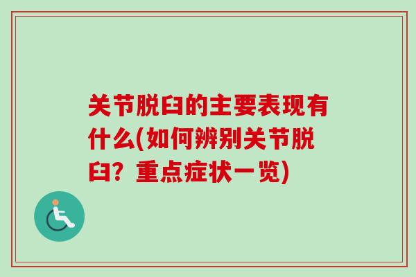 关节脱臼的主要表现有什么(如何辨别关节脱臼？重点症状一览)