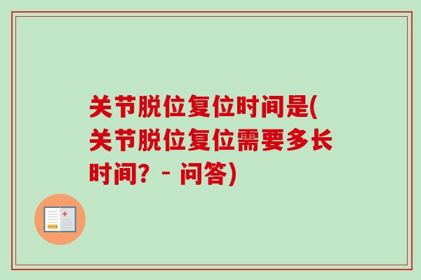 关节脱位复位时间是(关节脱位复位需要多长时间？- 问答)