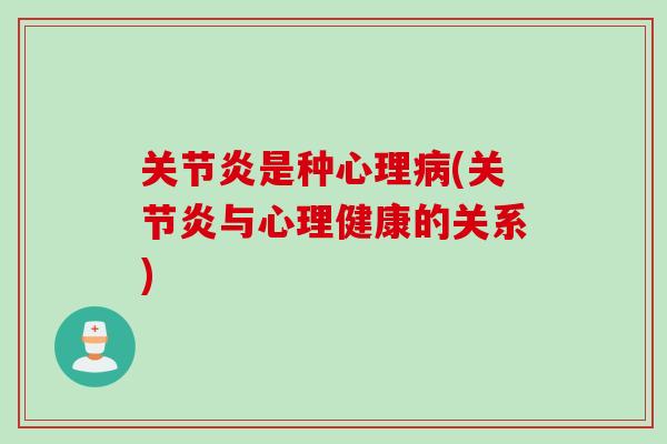 关节炎是种心理病(关节炎与心理健康的关系)