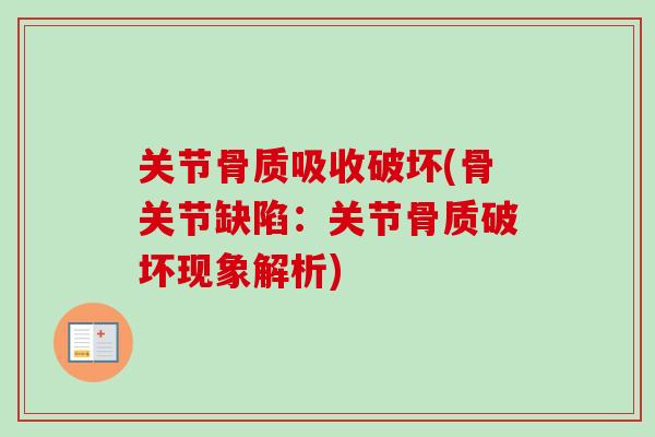 关节骨质吸收破坏(骨关节缺陷：关节骨质破坏现象解析)