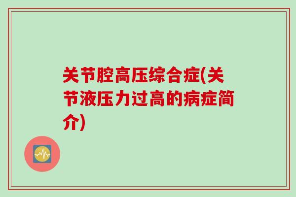 关节腔高压综合症(关节液压力过高的病症简介)