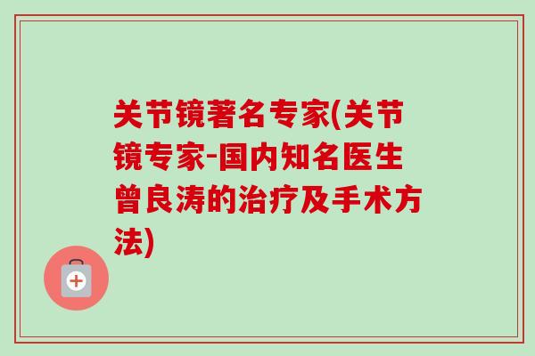 关节镜著名专家(关节镜专家-国内知名医生曾良涛的治疗及手术方法)