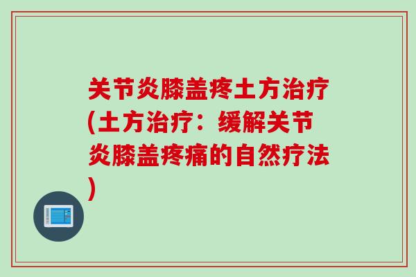 关节炎膝盖疼土方治疗(土方治疗：缓解关节炎膝盖疼痛的自然疗法)