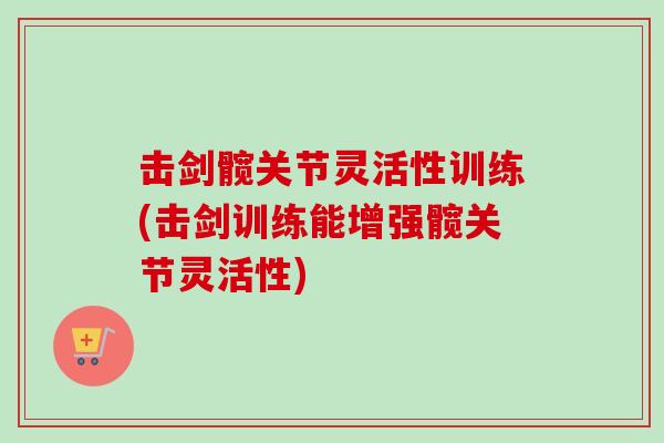 击剑髋关节灵活性训练(击剑训练能增强髋关节灵活性)