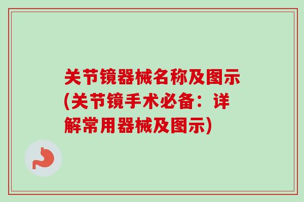关节镜器械名称及图示(关节镜手术必备：详解常用器械及图示)