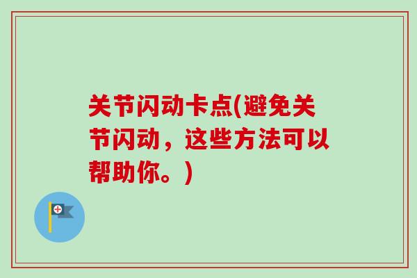 关节闪动卡点(避免关节闪动，这些方法可以帮助你。)