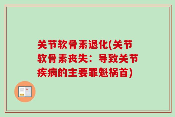 关节软骨素退化(关节软骨素丧失：导致关节疾病的主要罪魁祸首)