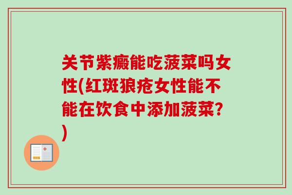 关节紫癜能吃菠菜吗女性(红斑狼疮女性能不能在饮食中添加菠菜？)