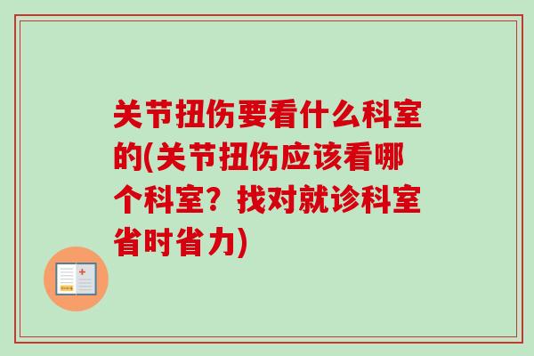 关节扭伤要看什么科室的(关节扭伤应该看哪个科室？找对就诊科室省时省力)