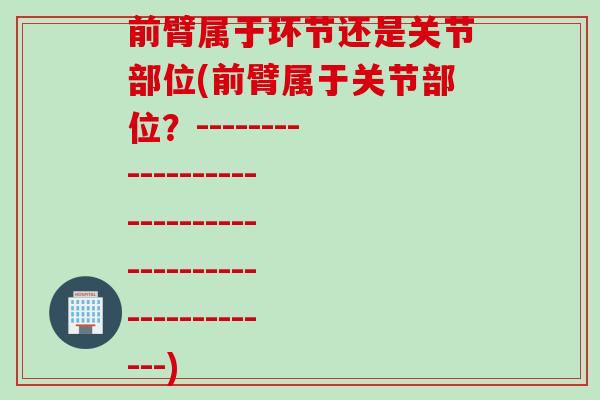前臂属于环节还是关节部位(前臂属于关节部位？---------------------------------------------------)