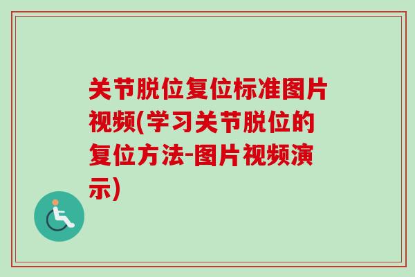 关节脱位复位标准图片视频(学习关节脱位的复位方法-图片视频演示)