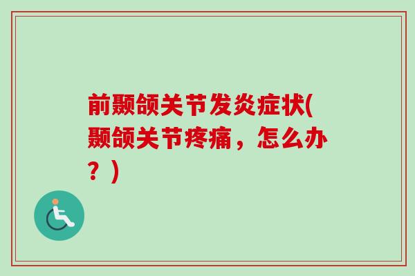 前颞颌关节发炎症状(颞颌关节疼痛，怎么办？)
