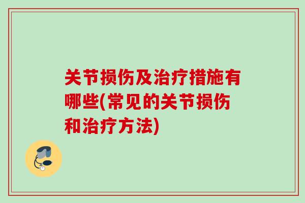 关节损伤及治疗措施有哪些(常见的关节损伤和治疗方法)