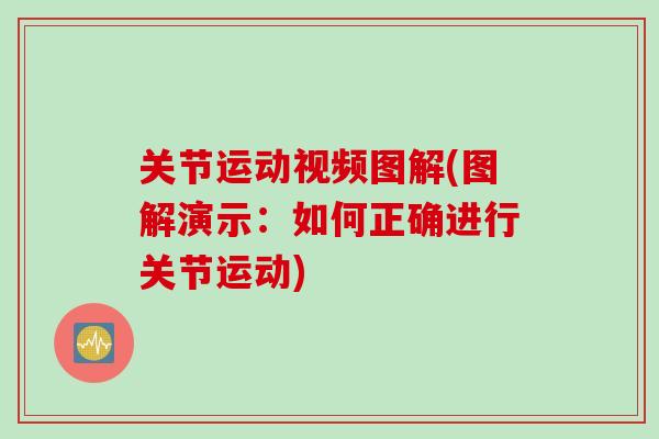 关节运动视频图解(图解演示：如何正确进行关节运动)