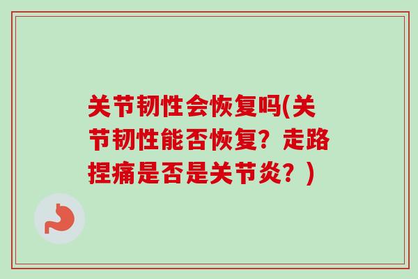 关节韧性会恢复吗(关节韧性能否恢复？走路捏痛是否是关节炎？)