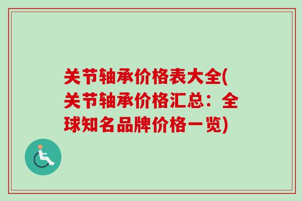 关节轴承价格表大全(关节轴承价格汇总：全球知名品牌价格一览)