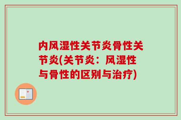 内风湿性关节炎骨性关节炎(关节炎：风湿性与骨性的区别与治疗)