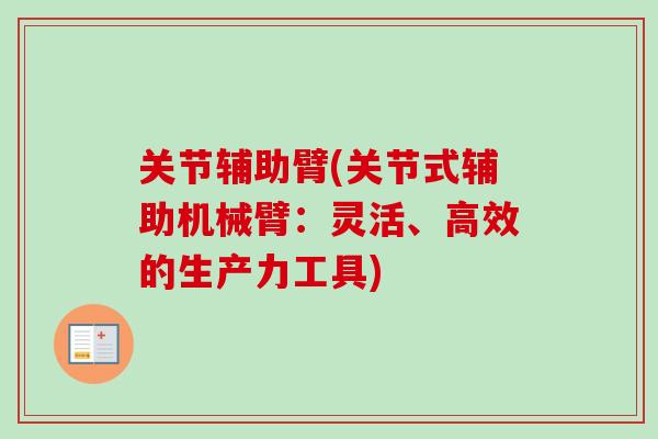 关节辅助臂(关节式辅助机械臂：灵活、高效的生产力工具)