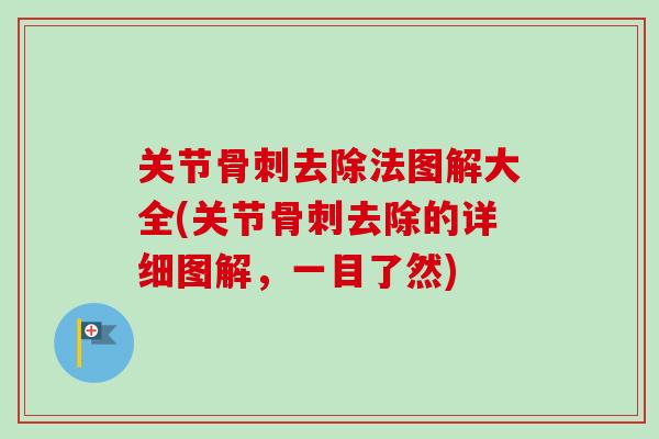 关节去除法图解大全(关节去除的详细图解,一目了然) 关节去除法图解大全(关节去除的详细图解,一目了然)