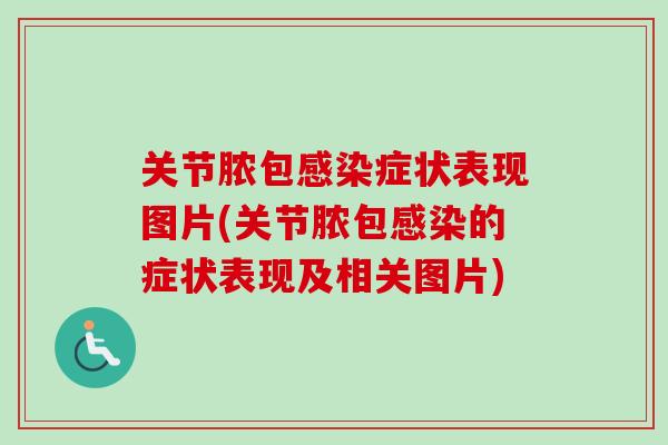 关节脓包感染症状表现图片(关节脓包感染的症状表现及相关图片)