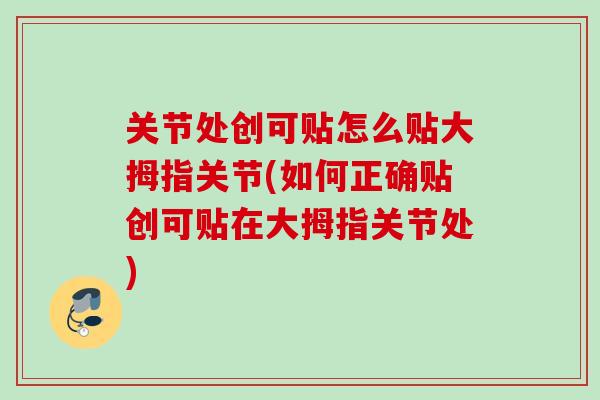 关节处创可贴怎么贴大拇指关节(如何正确贴创可贴在大拇指关节处)