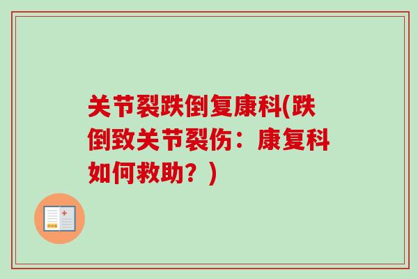 关节裂跌倒复康科(跌倒致关节裂伤：康复科如何救助？)