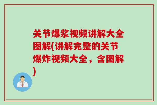 关节爆浆视频讲解大全图解(讲解完整的关节爆炸视频大全，含图解)