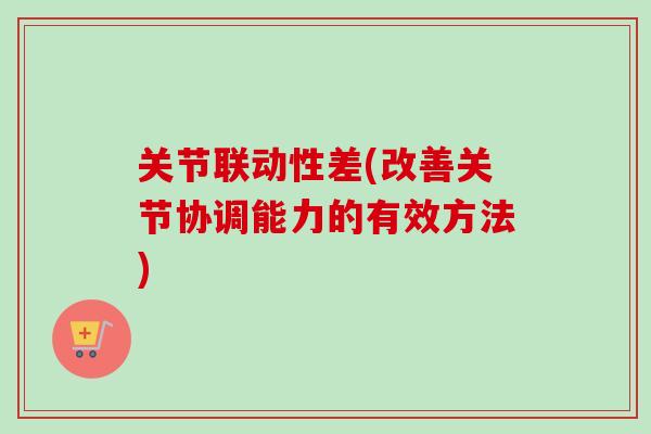 关节联动性差(改善关节协调能力的有效方法)