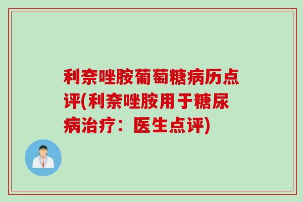 利奈唑胺葡萄糖病历点评(利奈唑胺用于糖尿病治疗：医生点评)
