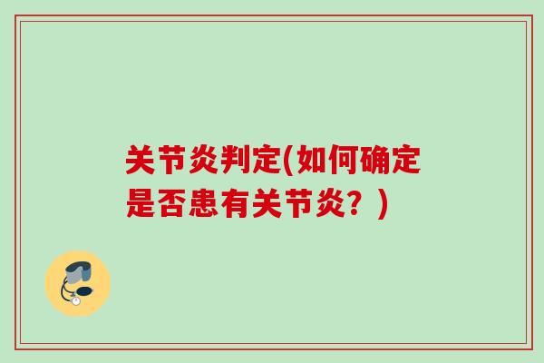 关节炎判定(如何确定是否患有关节炎？)