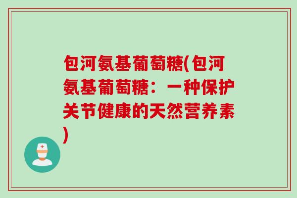 包河氨基葡萄糖(包河氨基葡萄糖：一种保护关节健康的天然营养素)