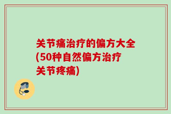 关节痛治疗的偏方大全(50种自然偏方治疗关节疼痛)