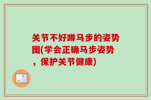 关节不好蹲马步的姿势图(学会正确马步姿势,保护关节健康) 关节不好蹲马步的姿势图(学会正确马步姿势,保护关节健康)