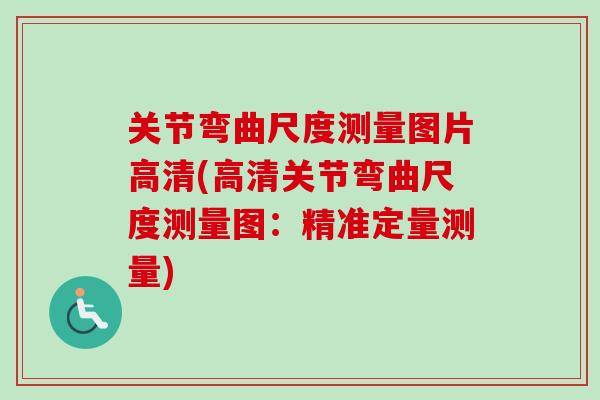 关节弯曲尺度测量图片高清(高清关节弯曲尺度测量图:精准定量测量) 关节弯曲尺度测量图片高清(高清关节弯曲尺度测量图:精准定量测量)