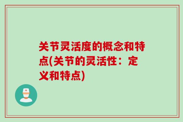 关节灵活度的概念和特点(关节的灵活性：定义和特点)