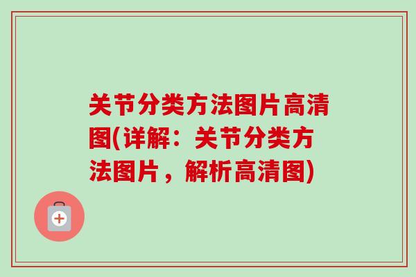 关节分类方法图片高清图(详解：关节分类方法图片，解析高清图)