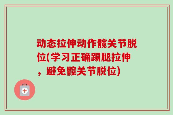 动态拉伸动作髋关节脱位(学习正确踢腿拉伸，避免髋关节脱位)